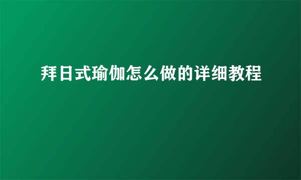 拜日式瑜伽怎么做的详细教程