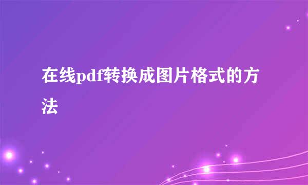 在线pdf转换成图片格式的方法