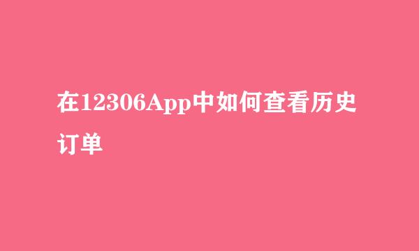 在12306App中如何查看历史订单