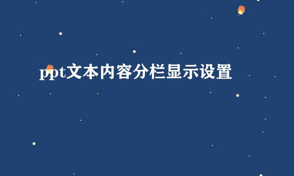 ppt文本内容分栏显示设置