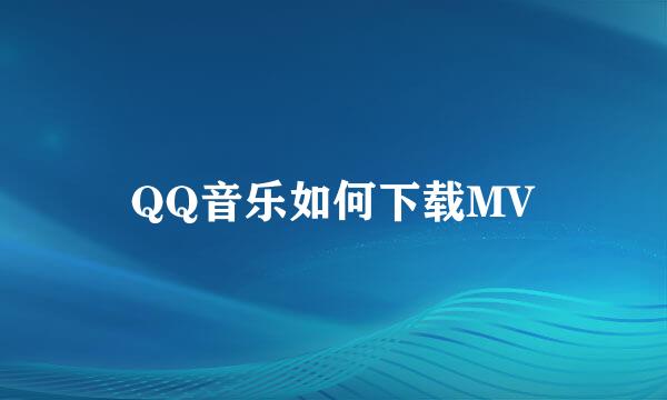 QQ音乐如何下载MV