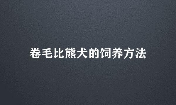 卷毛比熊犬的饲养方法