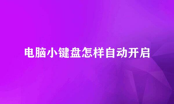 电脑小键盘怎样自动开启
