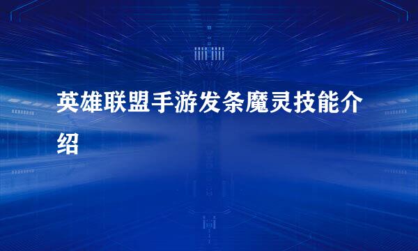 英雄联盟手游发条魔灵技能介绍