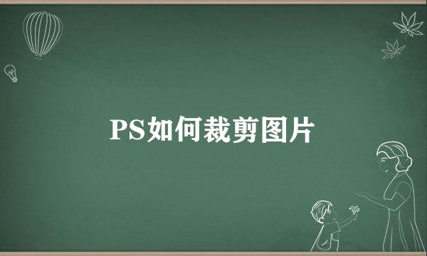 PS如何裁剪图片