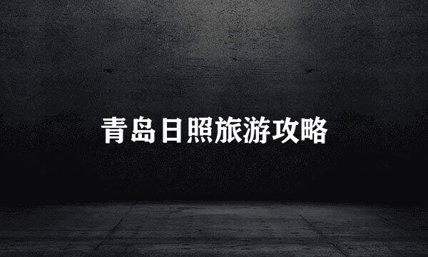青岛日照旅游攻略