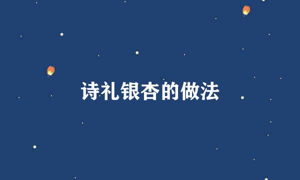 诗礼银杏的做法