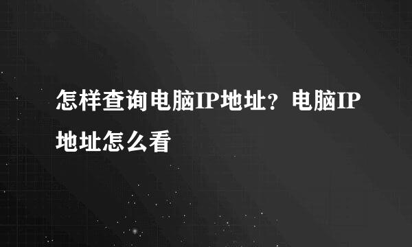 怎样查询电脑IP地址？电脑IP地址怎么看