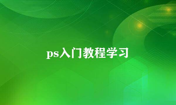 ps入门教程学习
