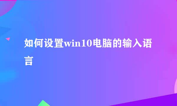 如何设置win10电脑的输入语言