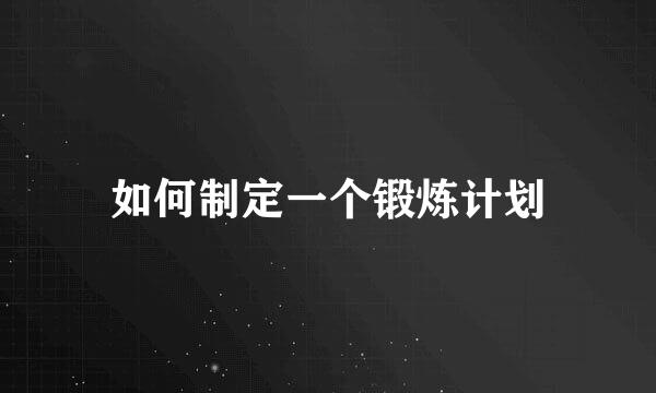 如何制定一个锻炼计划
