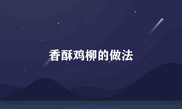 香酥鸡柳的做法