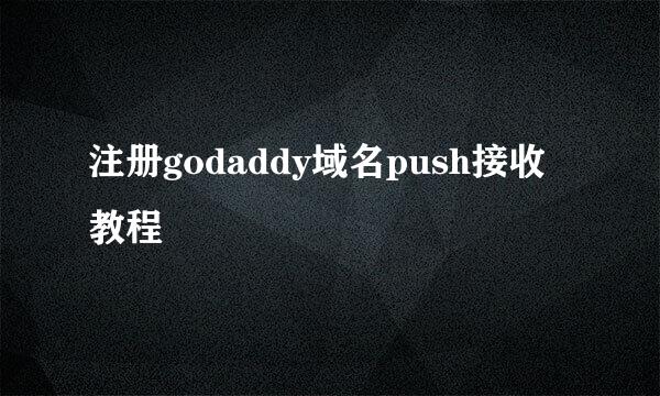 注册godaddy域名push接收教程