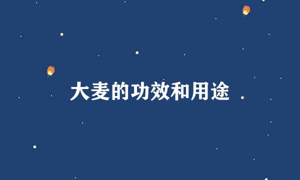 大麦的功效和用途