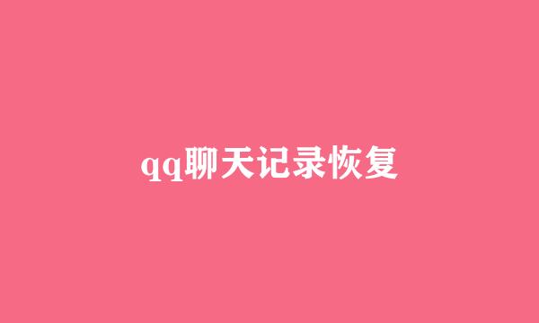qq聊天记录恢复
