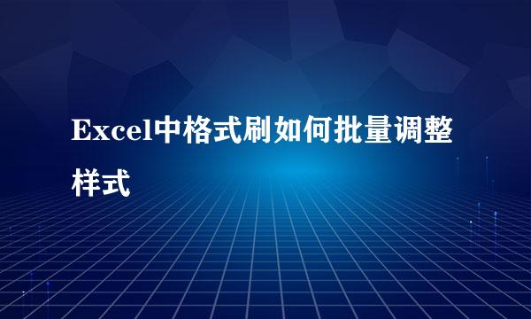 Excel中格式刷如何批量调整样式