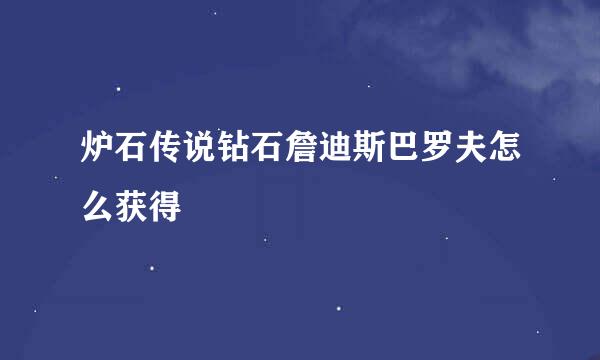 炉石传说钻石詹迪斯巴罗夫怎么获得