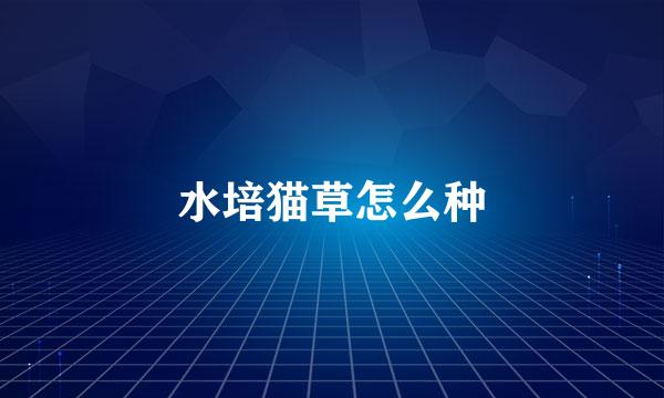 水培猫草怎么种