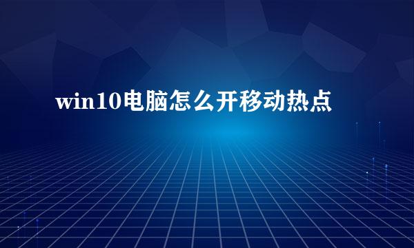 win10电脑怎么开移动热点