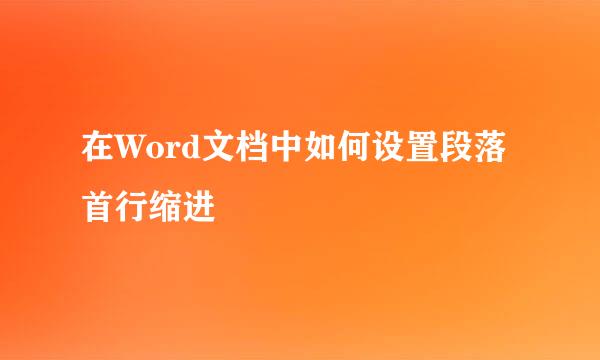 在Word文档中如何设置段落首行缩进