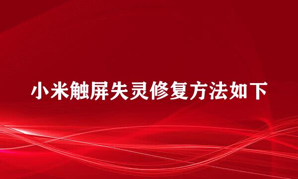 小米触屏失灵修复方法如下
