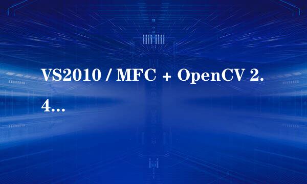 VS2010 / MFC + OpenCV 2.4.1打开图片