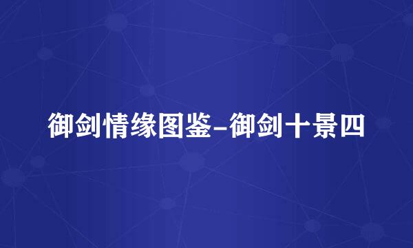 御剑情缘图鉴-御剑十景四