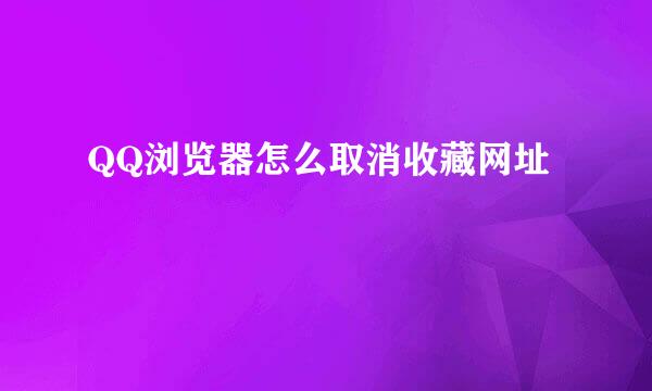 QQ浏览器怎么取消收藏网址