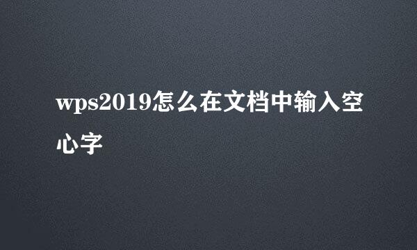 wps2019怎么在文档中输入空心字