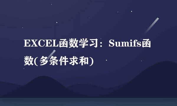 EXCEL函数学习：Sumifs函数(多条件求和)
