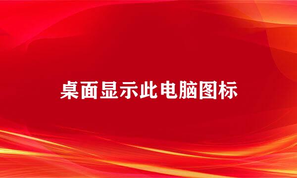 桌面显示此电脑图标