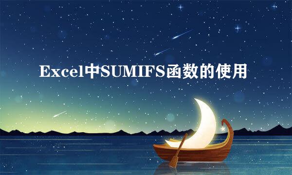 Excel中SUMIFS函数的使用