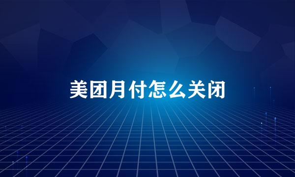 美团月付怎么关闭