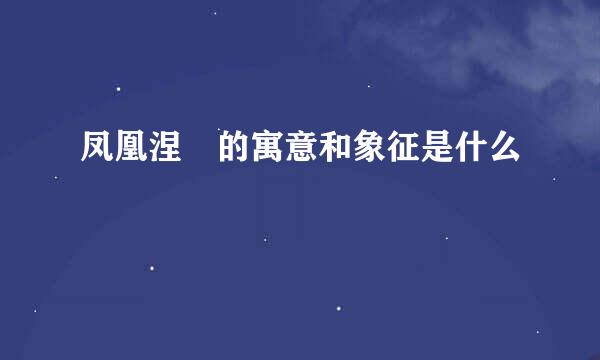 凤凰涅槃的寓意和象征是什么