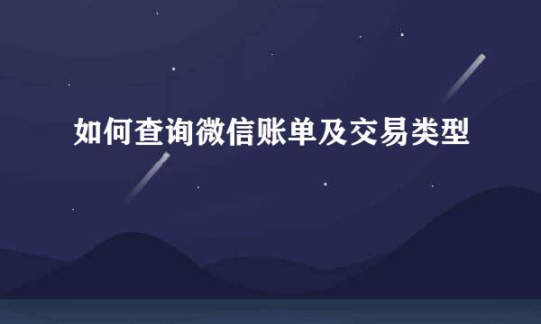 如何查询微信账单及交易类型