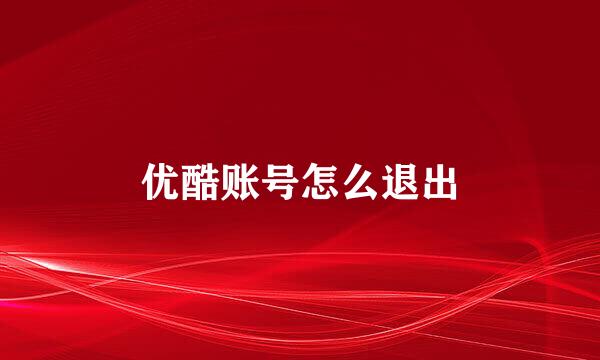 优酷账号怎么退出