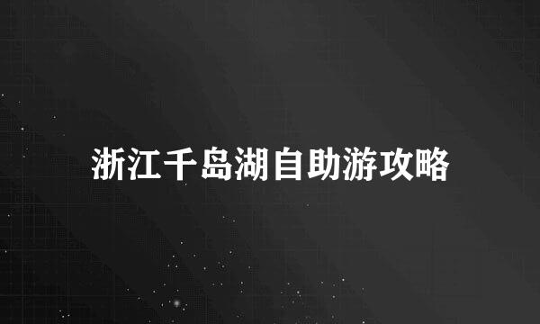 浙江千岛湖自助游攻略