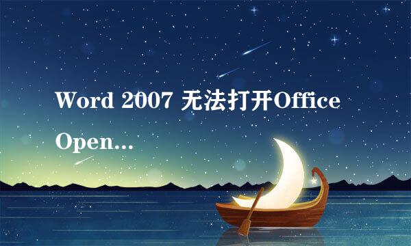 Word 2007 无法打开Office Open XML文件