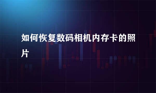 如何恢复数码相机内存卡的照片