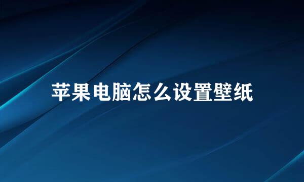 苹果电脑怎么设置壁纸