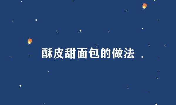 酥皮甜面包的做法