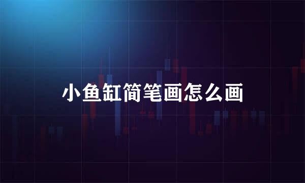 小鱼缸简笔画怎么画