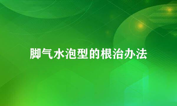 脚气水泡型的根治办法
