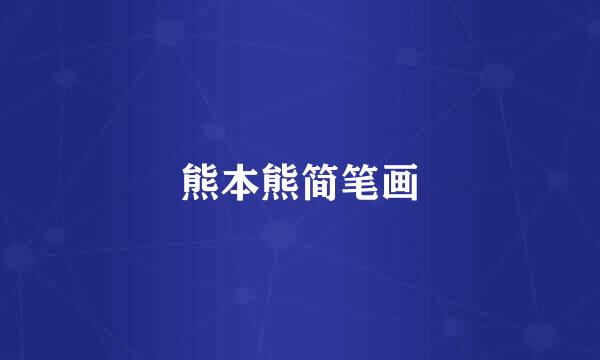 熊本熊简笔画