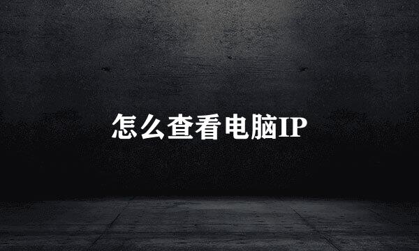 怎么查看电脑IP