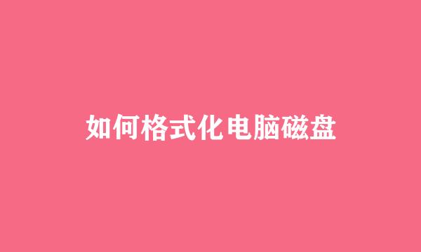 如何格式化电脑磁盘