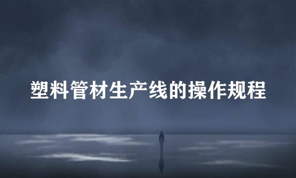 塑料管材生产线的操作规程