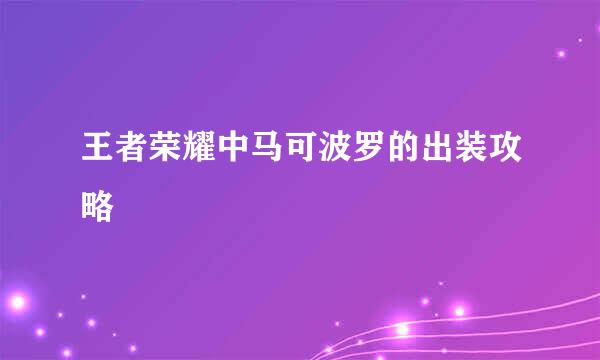 王者荣耀中马可波罗的出装攻略