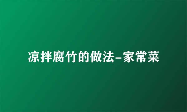 凉拌腐竹的做法-家常菜