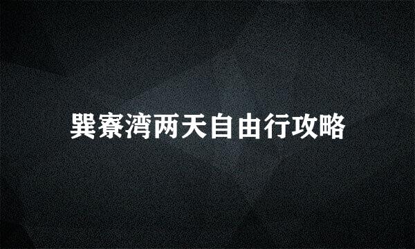 巽寮湾两天自由行攻略